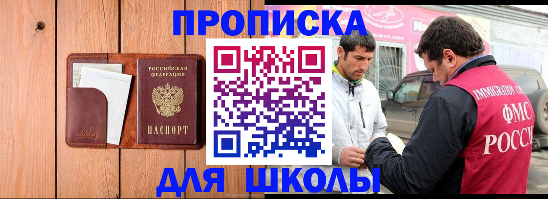 временная регистрация для школы в Бокситогорске